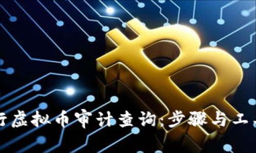 如何进行虚拟币审计查询：步骤与工具全解析