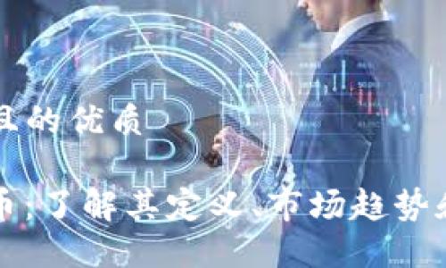 思考一个且的优质

RAW虚拟币：了解其定义、市场趋势和投资潜力