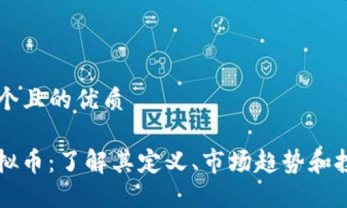 思考一个且的优质

RAW虚拟币：了解其定义、市场趋势和投资潜力