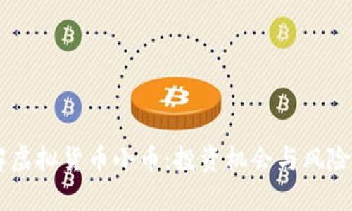 了解虚拟货币小币：投资机会与风险分析