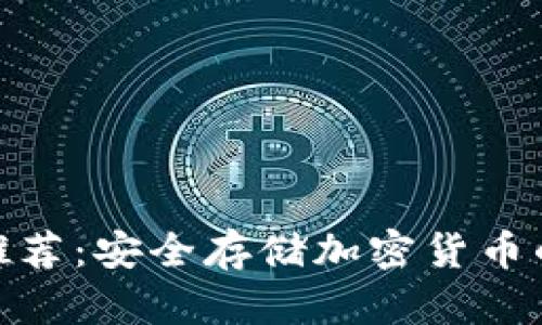 tp冷钱包推荐：安全存储加密货币的最佳选择