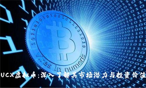 UCX虚拟币：深入了解其市场潜力与投资价值