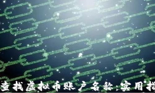 
如何轻松查找虚拟币账户名称：实用指南与技巧