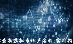 如何轻松查找虚拟币账户