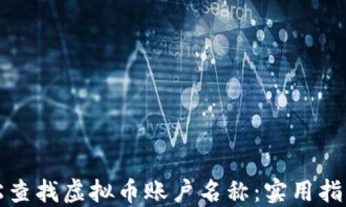 
如何轻松查找虚拟币账户名称：实用指南与技巧