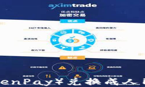 
如何将TP（TokenPay）兑换成人民币：详尽指南