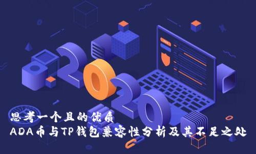 思考一个且的优质
ADA币与TP钱包兼容性分析及其不足之处