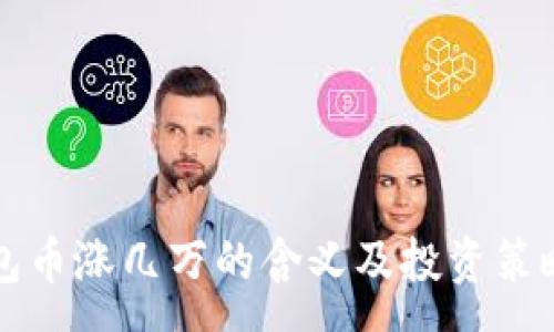 :
TP钱包币涨几万的含义及投资策略解析