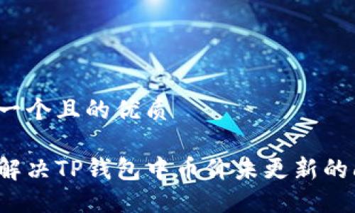 思考一个且的优质

如何解决TP钱包中币价未更新的问题？