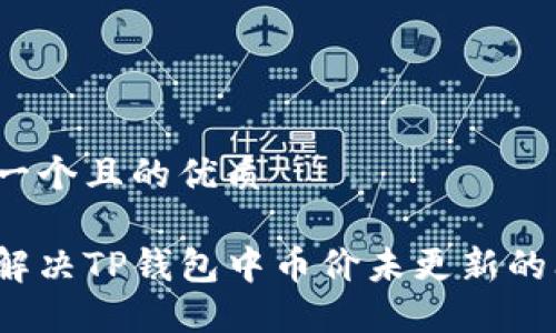 思考一个且的优质

如何解决TP钱包中币价未更新的问题？