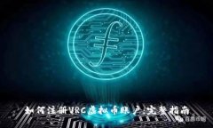 如何注册VRC虚拟币账户：