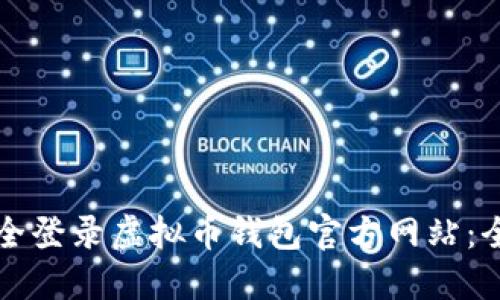 如何安全登录虚拟币钱包官方网站：全面指南