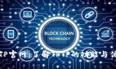 TPTP官网：了解TPTP的功能与