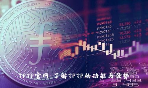 TPTP官网：了解TPTP的功能与优势