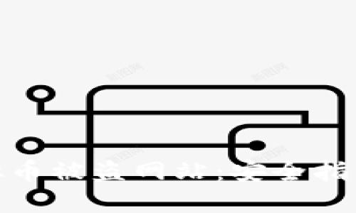 如何防范虚拟币被盗网站：安全指南与防护措施