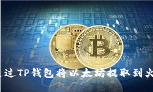 如何通过TP钱包将以太坊提取到火币网？