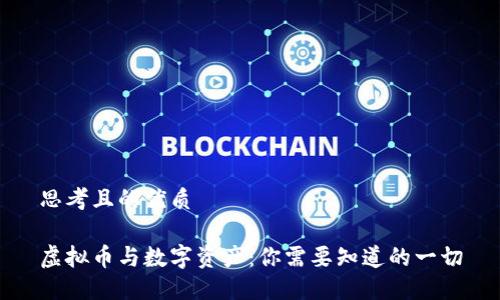 思考且的优质

虚拟币与数字资产：你需要知道的一切