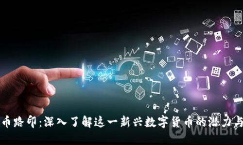 虚拟币路印：深入了解这一新兴数字货币的潜力与挑战