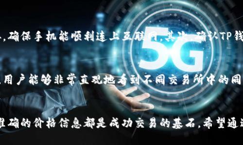 biao ti/biao ti tp钱包如何查币价格 /biao ti

 TP钱包, 查币价格, 数字货币, 钱包使用 /guanjianci

引言
在数字货币的世界中，了解币的实时价格对于投资者和交易者来说至关重要。TP钱包作为一款流行的数字货币钱包，提供了便捷的功能，让用户能够轻松地查询不同币种的价格。本文将详细介绍如何通过TP钱包查币价格，并解答一些相关的问题，以帮助用户更好地使用这一工具。

如何在TP钱包中查币价格
TP钱包的设计旨在为用户提供直观易用的体验。以下是几种查询币价格的常见方法：
1. **打开TP钱包应用**：需要确保您已经在手机上安装并登录了TP钱包。如果还未安装，可以从应用商店下载并按照指引完成注册。
2. **访问市场功能**：在应用主界面，通常会有一个“市场”或“行情”选项。点击该选项，将会进入一个显示多种数字货币行情的界面。
3. **选择币种**：在市场页面，用户可以看到当前交易的各类数字货币，例如比特币（BTC）、以太坊（ETH）、Ripple（XRP）等。用户可通过浏览或搜索找到想要查询的币种。
4. **查看实时价格**：选择特定币种后，页面会展示该币种的实时价格、涨跌幅以及其他相关信息，如交易量、市场市值等。
5. **设置价格提醒**：TP钱包还提供设置价格提醒的功能，用户可以设置一个价格，一旦币种价格达到该点位，TP钱包会发送通知，帮助用户及时掌握市场动向。

为什么要了解币价格
了解数字货币价格的重要性在于它直接影响投资决策。以下是一些原因：
1. **投资决策依据**：投资者在决定购买或出售某种数字货币时，需要依赖当前的币价格。及时了解价格变动，可以避免因拖延而失去潜在收益。
2. **市场趋势分析**：通过观察币价格的变化，用户可以识别出市场的趋势，无论是看涨还是看跌，从而更好地调整自己的投资策略。
3. **风险控制**：了解币价格的波动，可以帮助投资者掌握风险，及时止损或赚取收益，保护自己的资产。
4. **提升交易效率**：在高频交易或日内交易的环境中，实时了解币价格是确保交易成功的关键因素。

TP钱包价格查询的优势
TP钱包在价格查询方面具有多种优势：
1. **用户友好的界面**：TP钱包的界面设计直观易懂，即使是新手用户也能快速上手，轻松找到所需信息。
2. **实时更新**：TP钱包提供的价格信息是实时更新的，确保用户获取准确的数据，这是进行有效交易的前提。
3. **多币种支持**：TP钱包支持多种数字货币，用户可以在一个平台上查看不同币种的行情，而无需频繁切换其他应用。
4. **安全性高**：TP钱包有较高的安全性，以便保护用户的信息和资产安全，对于交易者来说，这无疑是个加分项。

使用TP钱包查币价格的常见问题
在使用TP钱包进行币价格查询时，用户可能会遇到一些问题。以下是六个常见问题及其解答：

问题1：TP钱包支持哪些数字货币的价格查询？
TP钱包支持众多主流及市值较小的新兴数字货币。用户可以通过在市场页面滚动或使用搜索功能找到几乎所有知名的币种，涉及比特币、以太坊、莱特币、Ripple等。同时，TP钱包也会定期更新和增加新的币种，确保用户能够掌握最新的市场信息。

问题2：如何确保TP钱包中获取的币价是真实准确的？
TP钱包的价格信息源自多个权威的交易所，从而获得相对准确和实时的市场行情。为了确保获取的数据尽可能准确，用户还可以交叉验证其他知名的数据服务平台，比如CoinMarketCap、CoinGecko等。在多个来源对比后，用户可以更合理地评估价格是否准确。

问题3：在TP钱包中如何设置价格提醒？
用户可以通过以下步骤在TP钱包中设置价格提醒：首先进入需要监控的币种页面，寻找“设置提醒”或“价格提醒”选项。输入目标价格并选择通知方式。完成设置后，系统会在币种价格达到设定的目标时，即时通知用户，帮助用户在最佳时机进行交易。

问题4：钱包中币的价格和交易所的价格有什么区别？
钱包中的币价通常基于多个交易所的实时市场数据进行加权计算，因此可能与某个特定交易所的报价有所不同。在实际交易时，由于交易所的流动性和供需状况，用户可能会遇到买入价和卖出价的差距。此外，不同的交易所还可能因交易手续费、市场效率等侧面影响出现价格差异。

问题5：如果TP钱包无法显示币的价格，应该怎么办？
如果用户发现TP钱包无法显示币种价格，可能是由网络连接问题、钱包软件版本过旧或服务端问题造成的。首先检查网络连接，确保手机能顺利连上互联网。其次，确认TP钱包是否为最新版本，如有更新请及时进行升级。如果仍无法解决问题，建议联系TP钱包的客户服务进行反馈，以获得专业帮助。

问题6：如何通过第三方平台比较TP钱包的币价？
要通过第三方平台比较TP钱包的币价，用户可以在网络上搜索多个数字货币价格比较网站。这些平台提供多家交易所的数据，用户能够非常直观地看到不同交易所中的同一币种价格。在查询完成后，用户还可以进一步评估自己在TP钱包的交易选择，确保做出最佳决策。

结论
了解如何使用TP钱包查币价格，可以帮助用户更好地进行数字货币的投资与交易。无论是新手还是经验丰富的交易员，规范、准确的价格信息都是成功交易的基石。希望通过本文的信息，能提升用户的使用体验和投资效率。