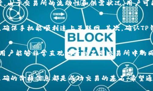 biao ti/biao ti tp钱包如何查币价格 /biao ti

 TP钱包, 查币价格, 数字货币, 钱包使用 /guanjianci

引言
在数字货币的世界中，了解币的实时价格对于投资者和交易者来说至关重要。TP钱包作为一款流行的数字货币钱包，提供了便捷的功能，让用户能够轻松地查询不同币种的价格。本文将详细介绍如何通过TP钱包查币价格，并解答一些相关的问题，以帮助用户更好地使用这一工具。

如何在TP钱包中查币价格
TP钱包的设计旨在为用户提供直观易用的体验。以下是几种查询币价格的常见方法：
1. **打开TP钱包应用**：需要确保您已经在手机上安装并登录了TP钱包。如果还未安装，可以从应用商店下载并按照指引完成注册。
2. **访问市场功能**：在应用主界面，通常会有一个“市场”或“行情”选项。点击该选项，将会进入一个显示多种数字货币行情的界面。
3. **选择币种**：在市场页面，用户可以看到当前交易的各类数字货币，例如比特币（BTC）、以太坊（ETH）、Ripple（XRP）等。用户可通过浏览或搜索找到想要查询的币种。
4. **查看实时价格**：选择特定币种后，页面会展示该币种的实时价格、涨跌幅以及其他相关信息，如交易量、市场市值等。
5. **设置价格提醒**：TP钱包还提供设置价格提醒的功能，用户可以设置一个价格，一旦币种价格达到该点位，TP钱包会发送通知，帮助用户及时掌握市场动向。

为什么要了解币价格
了解数字货币价格的重要性在于它直接影响投资决策。以下是一些原因：
1. **投资决策依据**：投资者在决定购买或出售某种数字货币时，需要依赖当前的币价格。及时了解价格变动，可以避免因拖延而失去潜在收益。
2. **市场趋势分析**：通过观察币价格的变化，用户可以识别出市场的趋势，无论是看涨还是看跌，从而更好地调整自己的投资策略。
3. **风险控制**：了解币价格的波动，可以帮助投资者掌握风险，及时止损或赚取收益，保护自己的资产。
4. **提升交易效率**：在高频交易或日内交易的环境中，实时了解币价格是确保交易成功的关键因素。

TP钱包价格查询的优势
TP钱包在价格查询方面具有多种优势：
1. **用户友好的界面**：TP钱包的界面设计直观易懂，即使是新手用户也能快速上手，轻松找到所需信息。
2. **实时更新**：TP钱包提供的价格信息是实时更新的，确保用户获取准确的数据，这是进行有效交易的前提。
3. **多币种支持**：TP钱包支持多种数字货币，用户可以在一个平台上查看不同币种的行情，而无需频繁切换其他应用。
4. **安全性高**：TP钱包有较高的安全性，以便保护用户的信息和资产安全，对于交易者来说，这无疑是个加分项。

使用TP钱包查币价格的常见问题
在使用TP钱包进行币价格查询时，用户可能会遇到一些问题。以下是六个常见问题及其解答：

问题1：TP钱包支持哪些数字货币的价格查询？
TP钱包支持众多主流及市值较小的新兴数字货币。用户可以通过在市场页面滚动或使用搜索功能找到几乎所有知名的币种，涉及比特币、以太坊、莱特币、Ripple等。同时，TP钱包也会定期更新和增加新的币种，确保用户能够掌握最新的市场信息。

问题2：如何确保TP钱包中获取的币价是真实准确的？
TP钱包的价格信息源自多个权威的交易所，从而获得相对准确和实时的市场行情。为了确保获取的数据尽可能准确，用户还可以交叉验证其他知名的数据服务平台，比如CoinMarketCap、CoinGecko等。在多个来源对比后，用户可以更合理地评估价格是否准确。

问题3：在TP钱包中如何设置价格提醒？
用户可以通过以下步骤在TP钱包中设置价格提醒：首先进入需要监控的币种页面，寻找“设置提醒”或“价格提醒”选项。输入目标价格并选择通知方式。完成设置后，系统会在币种价格达到设定的目标时，即时通知用户，帮助用户在最佳时机进行交易。

问题4：钱包中币的价格和交易所的价格有什么区别？
钱包中的币价通常基于多个交易所的实时市场数据进行加权计算，因此可能与某个特定交易所的报价有所不同。在实际交易时，由于交易所的流动性和供需状况，用户可能会遇到买入价和卖出价的差距。此外，不同的交易所还可能因交易手续费、市场效率等侧面影响出现价格差异。

问题5：如果TP钱包无法显示币的价格，应该怎么办？
如果用户发现TP钱包无法显示币种价格，可能是由网络连接问题、钱包软件版本过旧或服务端问题造成的。首先检查网络连接，确保手机能顺利连上互联网。其次，确认TP钱包是否为最新版本，如有更新请及时进行升级。如果仍无法解决问题，建议联系TP钱包的客户服务进行反馈，以获得专业帮助。

问题6：如何通过第三方平台比较TP钱包的币价？
要通过第三方平台比较TP钱包的币价，用户可以在网络上搜索多个数字货币价格比较网站。这些平台提供多家交易所的数据，用户能够非常直观地看到不同交易所中的同一币种价格。在查询完成后，用户还可以进一步评估自己在TP钱包的交易选择，确保做出最佳决策。

结论
了解如何使用TP钱包查币价格，可以帮助用户更好地进行数字货币的投资与交易。无论是新手还是经验丰富的交易员，规范、准确的价格信息都是成功交易的基石。希望通过本文的信息，能提升用户的使用体验和投资效率。