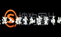 虚拟币经典：深入探索加
