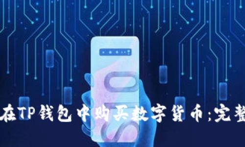 如何在TP钱包中购买数字货币：完整指南