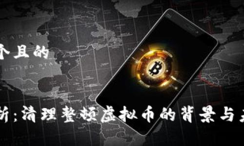 思考一个且的

:
全面解析：清理整顿虚拟币的背景与未来展望