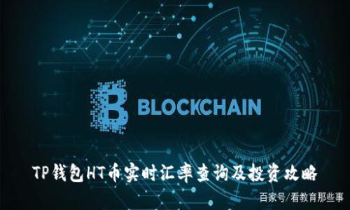 TP钱包HT币实时汇率查询及投资攻略