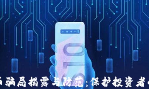 
晋江虚拟币骗局揭露与防范：保护投资者的终极指南