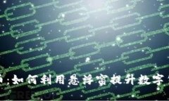 悬浮窗虚拟币：如何利用