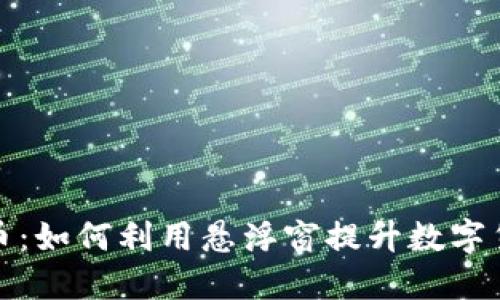 悬浮窗虚拟币：如何利用悬浮窗提升数字货币交易体验