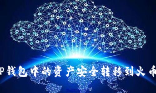 如何将TP钱包中的资产安全转移到火币交易所？