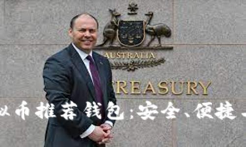 最佳虚拟币推荐钱包：安全、便捷与全解析