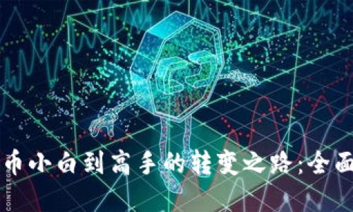虚拟币小白到高手的转变之路：全面指南