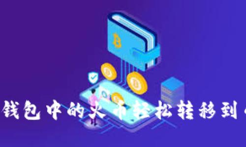 思考的  
如何将TP钱包中的火币轻松转移到币安平台？