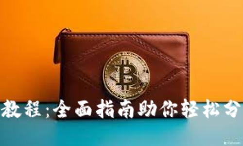 优质
虚拟币上分教程：全面指南助你轻松分拆投资组合