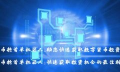 虚拟币抢首单机器人，助