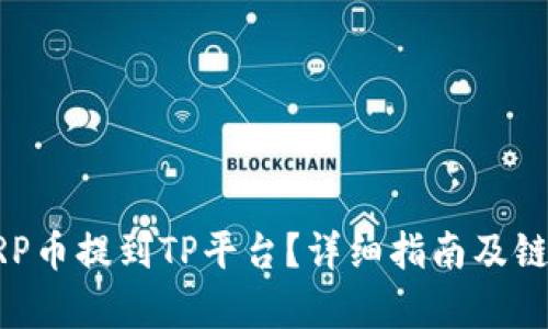 如何将XRP币提到TP平台？详细指南及链选择分析