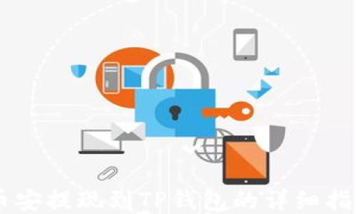 
币安提现到TP钱包的详细指南