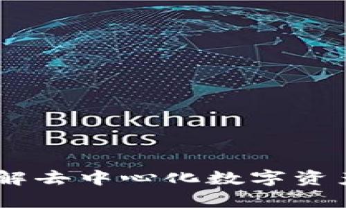 tp中心化钱包：了解去中心化数字资产管理的全新选择