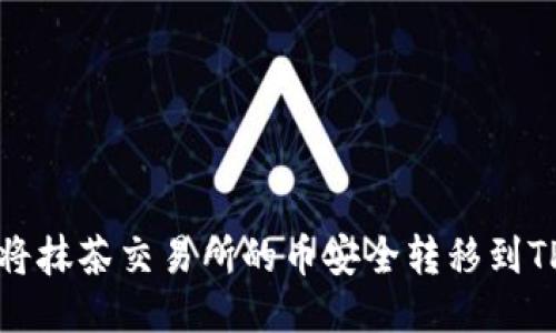 如何将抹茶交易所的币安全转移到TP钱包