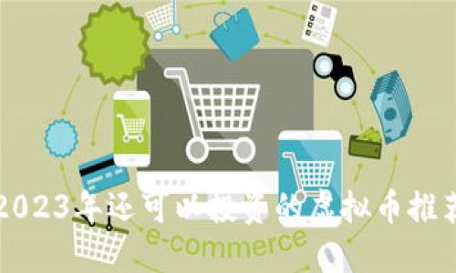 2023年还可以投资的虚拟币推荐