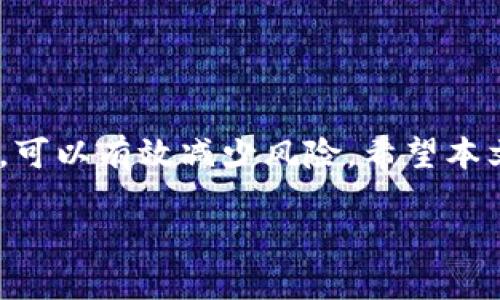 思考一个且的优质

提币教程：如何将OKEx的数字货币提取到TP钱包中

相关的关键词：

 OKEx提币, TP钱包教程, 数字货币交易, 提币步骤/guanjianci 

引言
在数字货币的世界中，提币是一项常见的操作，尤其是当你希望将资产从交易所转移到个人钱包时。OKEx是一家全球知名的数字货币交易平台，而TP钱包则是一个流行的多链钱包。本文将详细介绍如何从OKEx提取数字货币到TP钱包，并解答与此相关的常见问题。

第一步：了解您的OKEx账户
在进行任何提币操作之前，首先要确保您拥有一个经过验证的OKEx账户。创建账户后，您需要完成身份验证，以符合反洗钱（AML）的要求。这通常包括提供一些个人信息和上传身份证明文件。完成验证后，您会获得更高的交易限额，并能进行提币操作。

第二步：打开TP钱包
如果您还没有安装TP钱包，您可以在各大应用商店中找到并下载。安装完成后，您需要创建一个新钱包或导入现有的钱包。在创建新钱包时，请务必记住保存助记词或私钥，因为这是您恢复或访问钱包的唯一方式。确保钱包安全是非常重要的。

第三步：获取TP钱包地址
打开TP钱包后，选择您要提币的数字资产（如USDT、ETH等）。每种资产都有一个唯一的钱包地址。在TP钱包界面中，您通常会看到一个“接收”选项，点击后即可生成您的钱包地址。请仔细检查地址，确保其准确无误，因为一旦资产发送到错误地址，可能无法恢复。

第四步：在OKEx上进行提币操作
登录到您的OKEx账户，前往“资产”或“钱包”部分，找到“提币”选项。选择您希望提取的数字资产，并填写TP钱包的地址。在填写地址时，请再次确认地址的准确性。同时，您需要输入提币的金额。OKEx可能会要求您输入两步验证代码，以增强账户的安全性。

第五步：支付手续费并确认提币
所有的提币操作通常都需要支付一定的手续费，费用会因加密货币的种类而异。确认提币信息无误后，提交请求。此时，您将收到一封确认邮件或其他形式的通知，确保您是自己的账户持有者。点击邮件中的确认链接后，提币请求将被处理。

第六步：等待交易确认
提币请求提交后，您需要等待区块链网络的确认。这一过程可能需要几分钟到几小时不等，具体时间依赖于网络的拥堵情况以及您提币的数字货币类型。您可以在TP钱包中查看该资产的余额，以确认是否已经成功接收。

常见问题解答

1. 提币过程中有哪些常见问题？
在提币过程中，可能会遇到以下几种常见问题：br
1. 错误的钱包地址：一定要确保TP钱包地址正确无误，任何错误都可能导致资产丢失。br
2. 网络拥堵：在高峰时段，网络拥堵可能导致提币时间延长。br
3. 余额不足：在提币之前，请确保您的账户有足够的余额，并考虑手续费。br
4. 提币未到账：如果提币后相应的数字资产长时间未到账，可以检查交易状态，或联系OKEx的客服。br


2. 如何提高提币的安全性？
提高提币安全性的方法包括：br
1. 启用双重身份验证：为您的OKEx账户启用双重身份验证，提高安全性。br
2. 使用冷钱包：在确保安全的前提下，考虑使用冷钱包进行大额存储。br
3. 定期更新密码：保持账户信息的安全性，定期更改密码并使用强密码。br
4. 小额交易测试：在大额提币之前，可以先进行小额测试排序，确保所有连接和地址正确。br


3. TP钱包支持哪些数字货币？
TP钱包支持多种数字货币，包括但不限于：br
1. 以太坊（ETH）及其ERC20代币br
2. TRON（TRX）及其TRC20代币br
3. 比特币（BTC）br
4. 各种DeFi代币和NFT等。br
您可以在TP钱包的“资产”部分查看支持的所有数字货币和其当前余额。br


4. 提币失败的原因是什么？
提币失败的原因可能有多种，包括：br
1. 地址错误：发送到错误的钱包地址会导致提币失败或资金丢失。br
2. 余额不足：现金余额不足以支付提币金额和手续费。br
3. 网络错误：区块链网络问题可能也会导致提币失败。br
4. 安全验证未通过：在提币时，如果未完成二次验证，可能会导致提交失败。br


5. 如何查找交易状态？
您可以通过以下步骤查找交易状态：br
1. 登录到您的OKEx账户，查看提币部分以获取相关信息。br
2. 复制交易ID，在区块链浏览器中输入该ID，查看交易确认状态。br
3. 检查您的TP钱包余额，确认资产是否已到账。br


6. 提币手续费是如何计算的？
提币手续费主要由以下因素影响：br
1. 加密货币类型：每种加密货币的网络手续费可能会有所不同。br
2. 网络拥堵情况：在网络拥堵的情况下，手续费可能会增加。br
3. 所在交易所的收费标准：不同交易所对提币的手续费政策可能存在差异。br
了解您的提币手续费可以帮助您做出更明智的交易决策。br


总结
从OKEx提币到TP钱包的过程虽然简单，但在每个步骤中都需仔细对待。确保对具体流程有清晰的理解，并注意安全性，可以有效减少风险。希望本文能够帮助到您顺利完成提币操作！

总体内容字数：约3700个字。