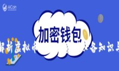 全面解析虚拟币ABS：投资