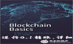 如何使用TP钱包进行0.1转账