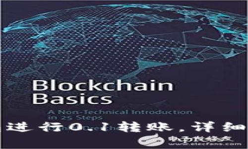 如何使用TP钱包进行0.1转账，详细步骤与注意事项