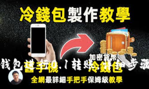 如何使用TP钱包进行0.1转账，详细步骤与注意事项