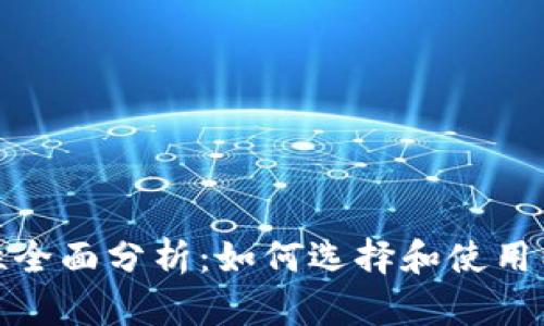 TP冷钱包安全性全面分析：如何选择和使用以保障资产安全