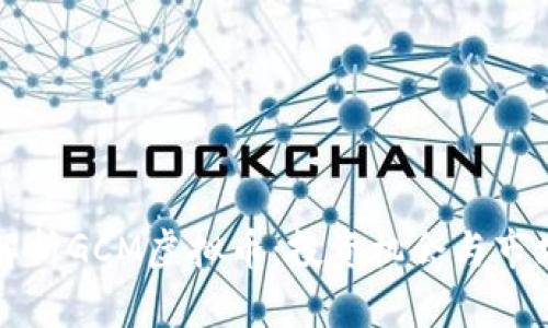 深入解析GCM虚拟币：投资机会与市场前景