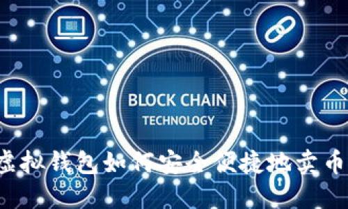 虚拟钱包如何安全便捷地卖币？